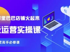 阿里国际站运营专员培训，如何快速成为一名合格的阿里国际站运营专员