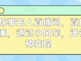 虚拟直播间的观众数据分析，如何通过数据分析优化虚拟直播间内容