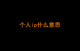 个人IP变现包括哪些类型，不同类型的IP变现解析