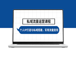 IP操盘手如何有效提升个人IP的曝光度，提升个人IP知名度的有效方法