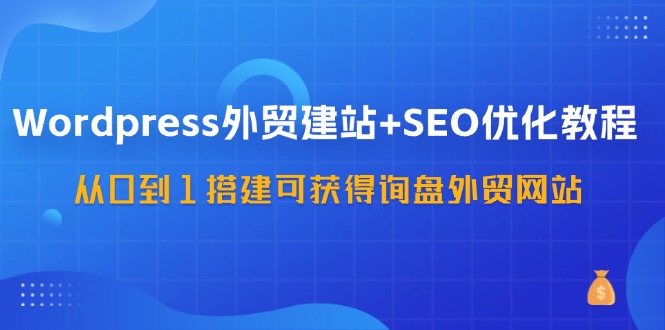 WordPress自建站如何设置产品类别，详细讲解WordPress自建站的产品分类设置