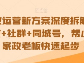 家政自媒体文案简短精辟句子写作技巧，提升家政文案质量的简短句子
