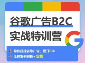 谷歌搜索广告的展示位置与规则，了解谷歌搜索广告展示的规则与最佳位置