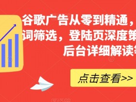 谷歌搜索广告如何投放出来的视频，讲解谷歌搜索广告如何通过视频方式投放