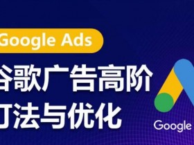 谷歌搜索广告如何投放出来的视频，讲解谷歌搜索广告如何通过视频方式投放