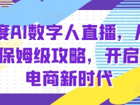 快手数字人带货的短视频主题如何选择，如何选定数字人带货短视频的吸引主题