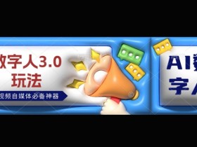 快手数字人带货短视频能否创造长期价值，分析数字人带货短视频的长期价值与潜力