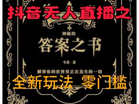 抖音无人直播间转化，如何提高抖音无人直播间的转化率