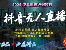 抖音无人直播间转化，如何提高抖音无人直播间的转化率
