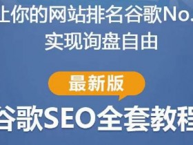 Googleseo如何优化站内内容，学会高效的Googleseo站内优化方法