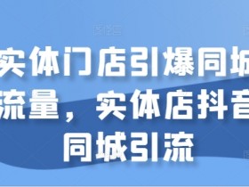 实体店抖音运营思路，高效的抖音运营思路与成功案例分析