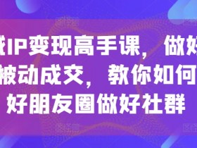 私域如何变现产品，如何选择产品在私域中实现变现？