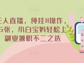 淘宝无人直播间怎么操作？操作步骤详解
