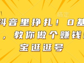 淘宝逛逛视频如何处理相似内容？如何避免侵权