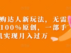 团购达人直播卖团购券教程，全程指导如何卖团购券