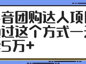 团购达人直播教学达人怎么开通？开通流程解析