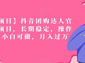 团购达人直播教学达人怎么开通？开通流程解析