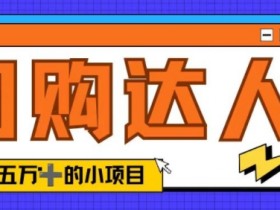 团购达人直播卖团购券教程，全程指导如何卖团购券