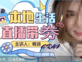 团购达人直播卖团购券教程，全程指导如何卖团购券