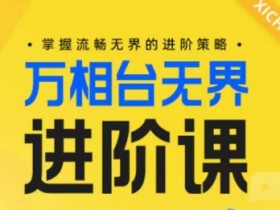 万相台无界能帮你实现哪些目标，深度解析万相台无界推广的效果