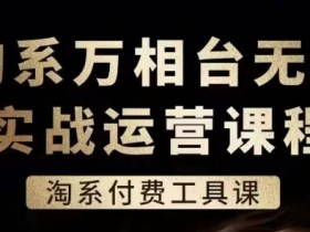 淘宝万相台无界如何有效减少广告费用，减少广告费用优化万相台无界投放