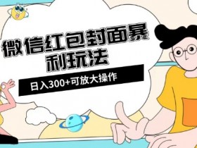 微信红包封面过审版权问题怎么解决，微信红包封面过审时版权问题的处理方法
