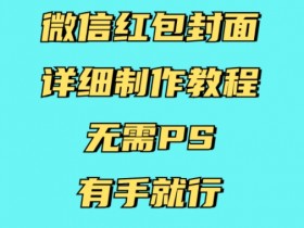 如何通过微信红包封面增加客户粘性，通过微信红包封面设计提升客户的长期粘性