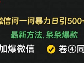 微信问一问创作者如何提高内容的分享率，通过提高内容分享率增加微信问一问的曝光度和收益