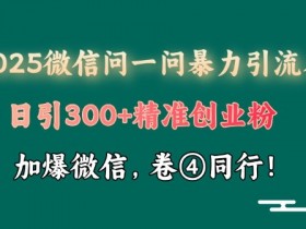 微信问一问创作者分成计划如何获得更多收入，通过创作者分成计划赚取更多微信问一问收入