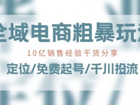 全域电商如何实现全链路用户增长，通过全链路营销提高全域电商平台的用户增长