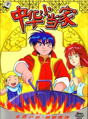 中华小当家国语版77集免费观看，向经典致敬