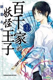 《百千家的妖怪王子与魔共舞》魔与妖怪的关系探讨，《百千家的妖怪王子》中的魔与妖怪情感与权力的斗争