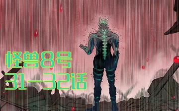 怪兽8号漫画全集免费看完整版，免费获得怪兽8号漫画全集的完整版观看资源