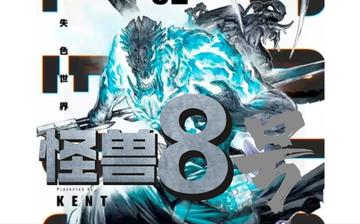 怪兽8号漫画解说全集完整版，解锁怪兽8号漫画全集的全程解析
