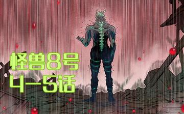 怪兽8号漫画解说109话，精彩回顾怪兽8号漫画第109话的关键转折
