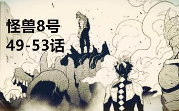 怪兽8号漫画解说全集天师张品漫，张品漫深度解读怪兽8号的精彩剧情