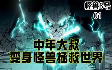 怪兽8号漫画大结局分析，对怪兽8号漫画大结局进行深度分析与讨论