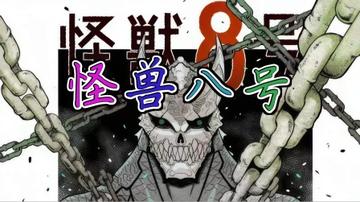 怪兽8号漫画大结局分析，对怪兽8号漫画大结局进行深度分析与讨论