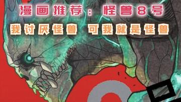 怪兽8号漫画解说全集9号进化，解读怪兽8号9号怪兽的进化过程与战力