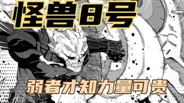 怪兽8号最新漫画122，探讨怪兽8号漫画第122话的关键剧情和转折