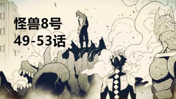 怪兽8号漫画章节亮点，深入分析怪兽8号漫画中每个章节的亮点与看点
